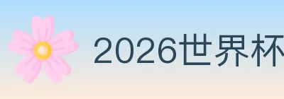 2026世界杯客户端下载 Logo